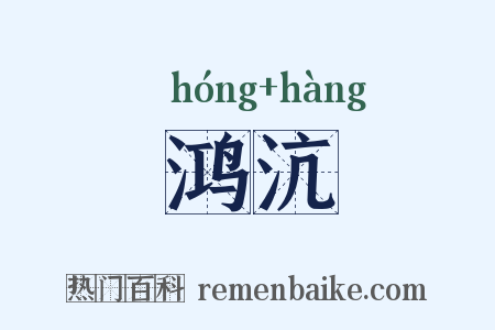 鸿沆是什么意思的图片